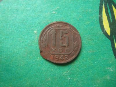 Лот: 15811878. Фото: 1. 15 копеек 1942 г. подлинник. Россия и СССР 1917-1991 года