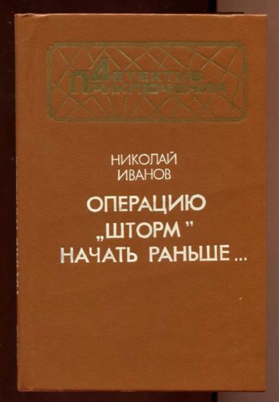 Лот: 23438162. Фото: 1. Операцию "Шторм" начать раньше... Художественная