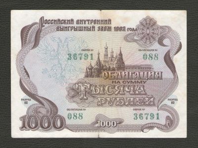 Лот: 16313908. Фото: 1. 1000 рублей 1992 года Российский... Россия, СССР, страны СНГ