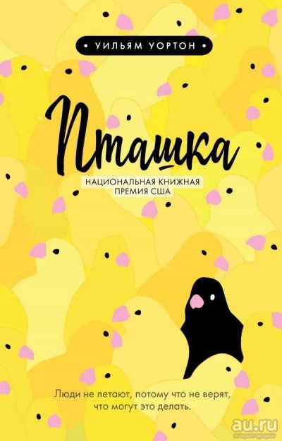 Лот: 14023338. Фото: 1. Уильям Уортон "Пташка". Художественная
