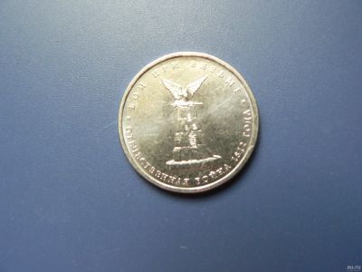 Лот: 15252049. Фото: 1. 1812. 5 рублей 2012 года. Бой... Россия после 1991 года