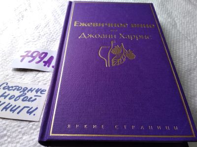 Лот: 17836801. Фото: 1. Джоенн Харрис Ежевичное вино... Художественная