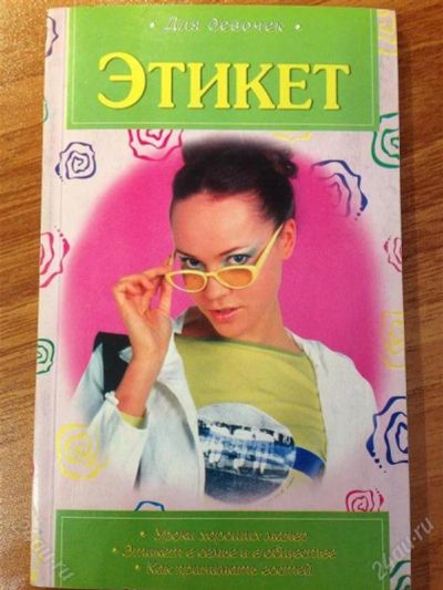 Лот: 2749949. Фото: 1. Этикет для девочек. Другое (детям и родителям)