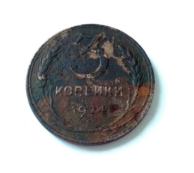 Лот: 5955332. Фото: 1. 3 копейки 1924 Медь.Гладкий гурт. Россия и СССР 1917-1991 года