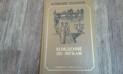 Лот: 9320646. Фото: 1. Хождение по мукам. Художественная