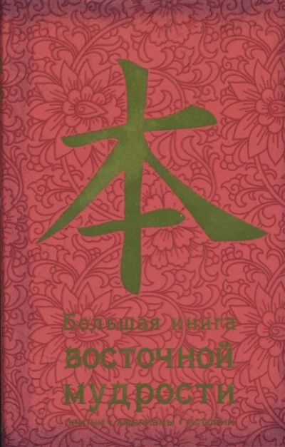 Лот: 16644044. Фото: 1. "Большая книга восточной мудрости... Религия, оккультизм, эзотерика