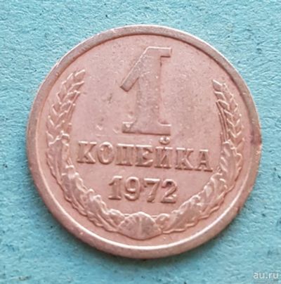 Лот: 13734929. Фото: 1. 1 копейка 1972. Россия и СССР 1917-1991 года