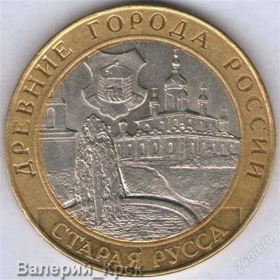 Лот: 947890. Фото: 1. 10 рублей 2002, Старая Русса... Россия после 1991 года