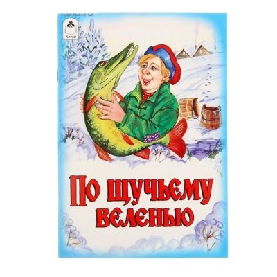 Лот: 12605566. Фото: 1. Книжка " По Щучьему Велению... Художественная для детей