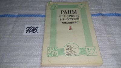 Лот: 11317874. Фото: 1. Раны и их лечение в тибетской... Популярная и народная медицина