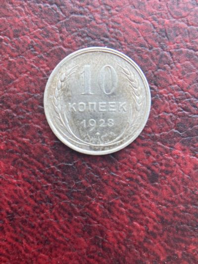 Лот: 18443217. Фото: 1. 10 копеек 1928 года серебро. Россия и СССР 1917-1991 года