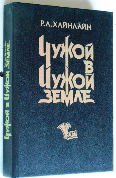 Лот: 20235284. Фото: 1. книга Р.А.Хайнлайн. Чужой в чужой... Художественная