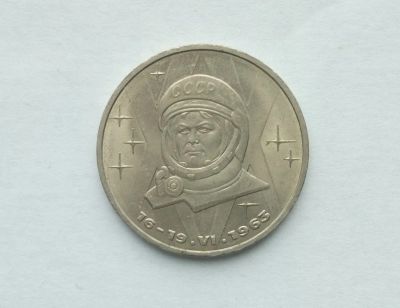 Лот: 18845221. Фото: 1. 1 рубль 1983 Терешкова. Россия и СССР 1917-1991 года
