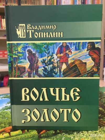 Лот: 18008107. Фото: 1. В.С. Топилин "Волчье золото". Художественная