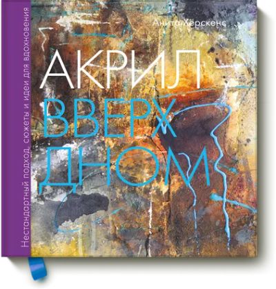 Лот: 24462378. Фото: 1. Акрил вверх дном. Другое (искусство, культура)