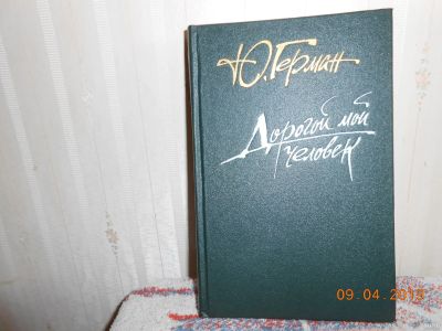 Лот: 13534127. Фото: 1. дорогой мой человек Ю Герман. Художественная