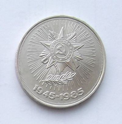 Лот: 5027859. Фото: 1. Рубль юбилейный 40 лет победы. Россия и СССР 1917-1991 года