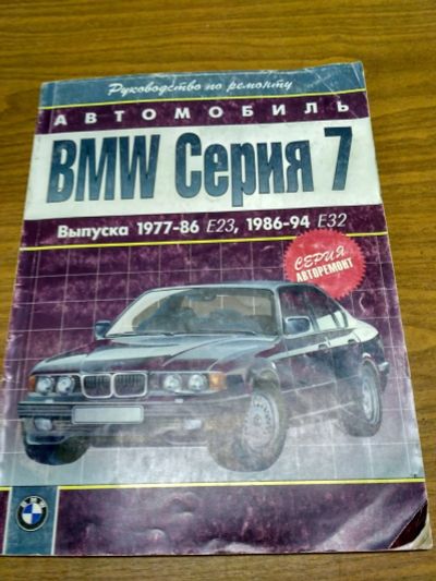 Лот: 14012239. Фото: 1. АВтомобиль BMW серия 7 руководство... Справочники