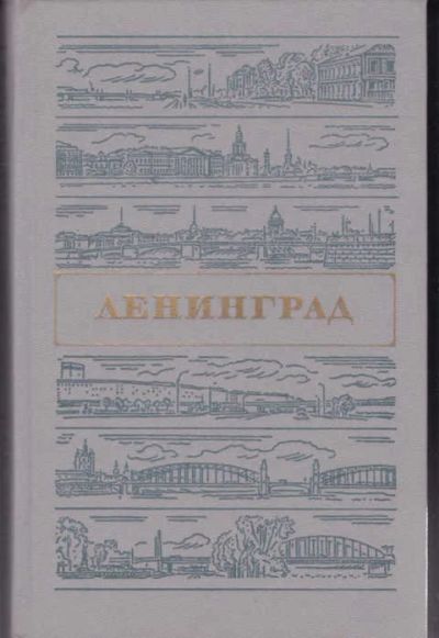 Лот: 14016048. Фото: 1. Ленинград Путеводитель. (лот... Другое (наука и техника)