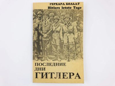 Лот: 23279921. Фото: 1. Последние дни Гитлера. Больдт... История