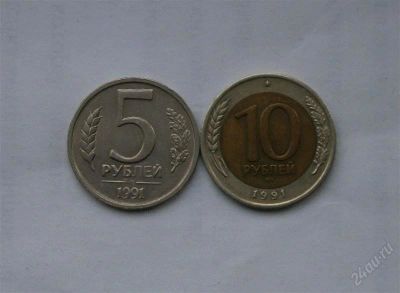 Лот: 1676326. Фото: 1. 5 и 10 рублей 1991 лмд. Россия и СССР 1917-1991 года