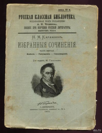 Лот: 15672074. Фото: 1. Н. М. Карамзин. Избранные сочинения... Книги