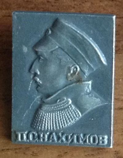 Лот: 10729307. Фото: 1. Знак Нахимов. Сувенирные