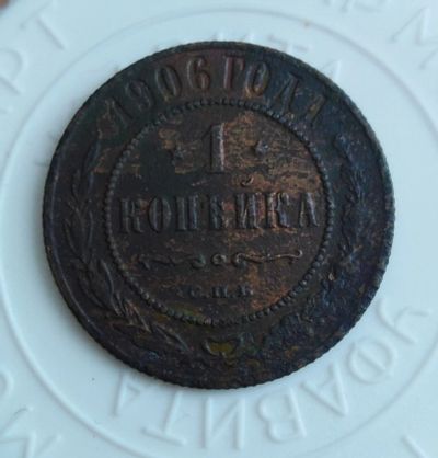 Лот: 21791073. Фото: 1. 1 копейка 1906 года с рубля!. Россия до 1917 года