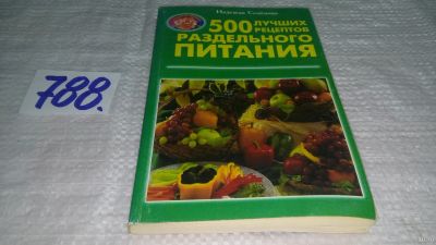 Лот: 12964082. Фото: 1. ок...500 лучших рецептов раздельного... Кулинария