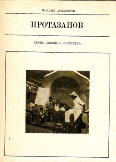 Лот: 20128595. Фото: 1. Арлазоров Михаил Саулович – Протазаров... Изобразительное искусство