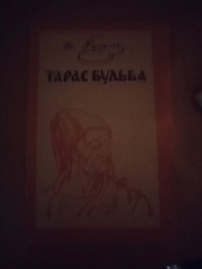 Лот: 24916815. Фото: 1. Книга Н.Гоголь Тарас Бульба. Художественная