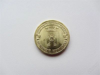 Лот: 2241168. Фото: 1. юбилейные 10 рублей 2012 г Великий... Россия после 1991 года