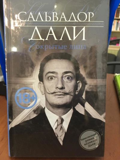 Лот: 11168337. Фото: 1. Сальвадор Дали "Сокрытые лица... Художественная