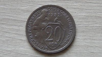 Лот: 7408321. Фото: 1. 20 копеек 1932 третья. Россия и СССР 1917-1991 года