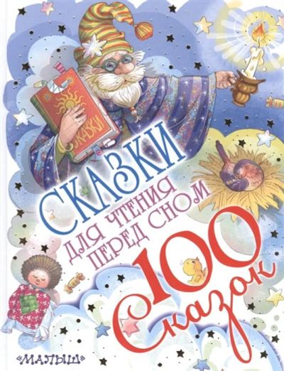 Лот: 17534113. Фото: 1. Сказки для чтения перед сном. Художественная для детей