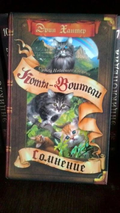 Лот: 9881872. Фото: 1. Эрин Хантер "Коты-Воители" -... Художественная