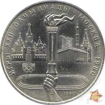 Лот: 814771. Фото: 1. 1980 1 рубль - 22 летие Олимпийские... Россия и СССР 1917-1991 года