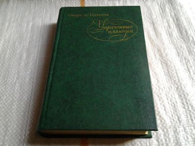 Лот: 5579123. Фото: 1. Оноре де Бальзак, Утраченные иллюзии... Художественная