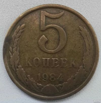 Лот: 17597239. Фото: 1. 5 копеек 1984 (843). Россия и СССР 1917-1991 года