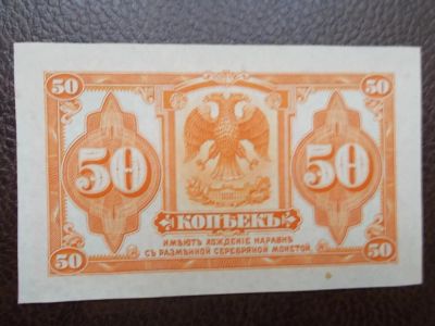 Лот: 9533199. Фото: 1. 50 коп 1919 год Колчак UNC. Документы, ценные бумаги, письма