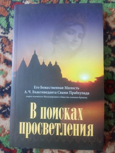 Лот: 18140995. Фото: 1. В поисках просветления Бхактиведанта... Религия, оккультизм, эзотерика