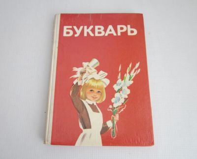 Лот: 25019633. Фото: 1. "Букварь" 1987.-128 стр с ил. Для школы