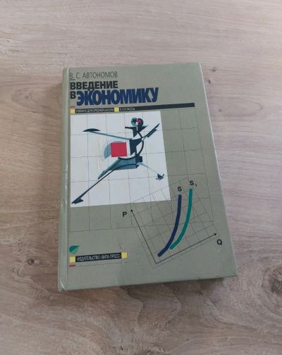 Лот: 19301724. Фото: 1. Учебник "Введение в экономику... Для школы