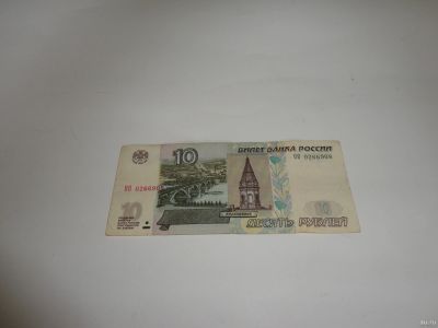 Лот: 13826839. Фото: 1. 10 руб., серия ОО. Россия, СССР, страны СНГ