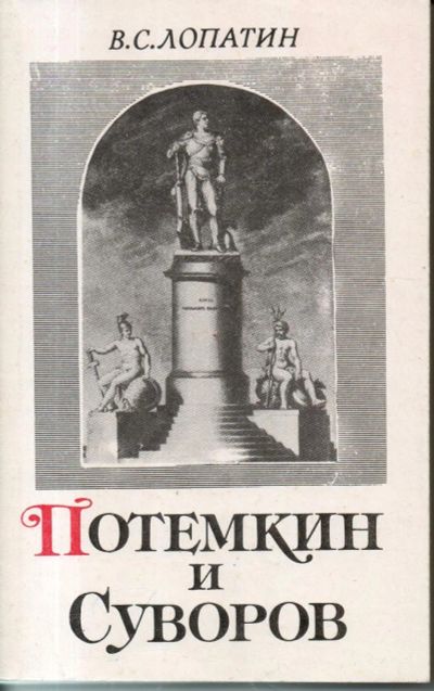 Лот: 7222465. Фото: 1. Лопатин, В.С. Потемкин и Суворов. История