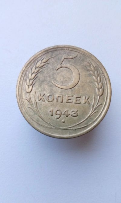 Лот: 15077914. Фото: 1. 5 пять копеек пятак 1943 монета... Россия и СССР 1917-1991 года