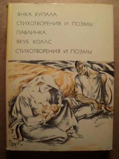 Лот: 12574272. Фото: 1. БВЛ Янка Купала Якуб Колас. Художественная