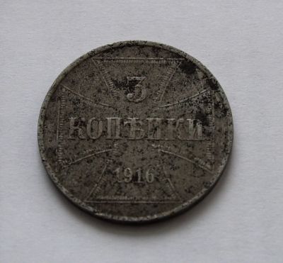 Лот: 5296968. Фото: 1. 3 копейки OST 1916 года (оккупационная... Россия до 1917 года