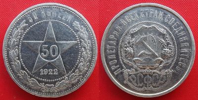 Лот: 5816617. Фото: 1. (№5035) 50 копеек 1922 АГ (РСФСР... Россия и СССР 1917-1991 года