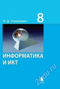 Лот: 1203473. Фото: 1. Информатика 8 класс. Для школы